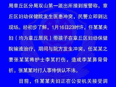 不像話！章丘一護士被家屬打折鼻骨 事態進展將向社會發布