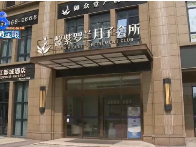杭州馨紫羅蘭月子會(huì)所坐月子 媽媽跟寶寶都燙傷了？