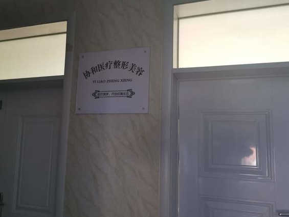 通許協(xié)和醫(yī)院醫(yī)療美容科真大膽 無資質(zhì)還把人給“毀容”了