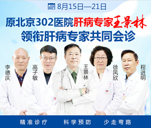 【8月16-23日】原北京302醫院肝病名醫王景林來院親診，專家號火熱開搶！