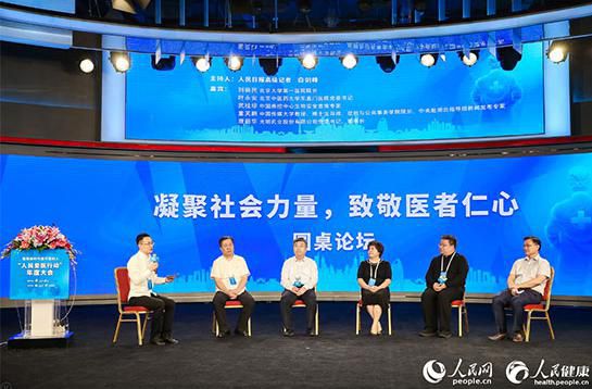 致敬新時代最可愛的人——“人民愛醫(yī)行動”年度大會在京舉行