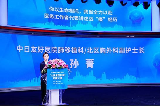 致敬新時代最可愛的人——“人民愛醫(yī)行動”年度大會在京舉行