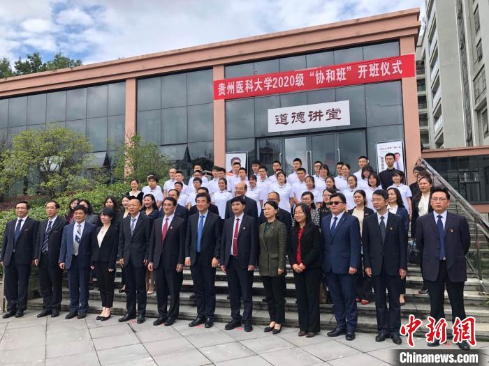 貴州醫科大學2020級“協和班”開班-易網健康<a href=http://m.aoa7937.com/jkys/ target=_blank class=infotextkey>養生</a>網 貴州醫科大學2020級“協和班”開班