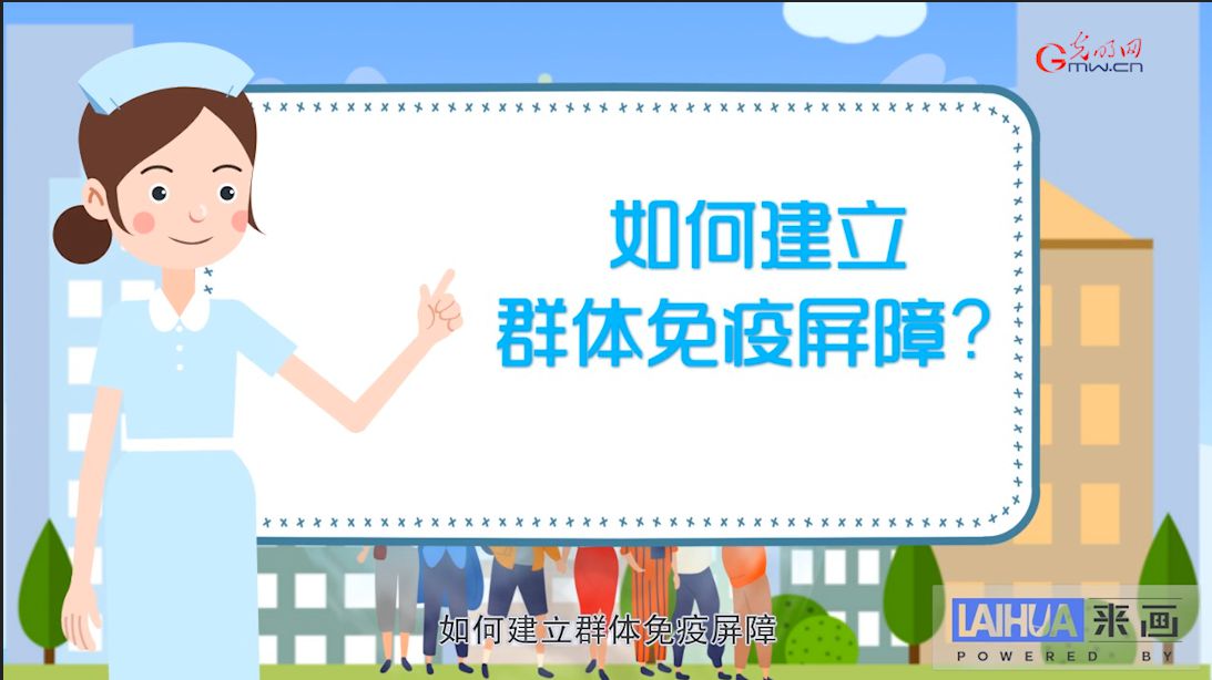 如何建立群體免疫屏障?-易網健康<a href=http://m.aoa7937.com/jkys/ target=_blank class=infotextkey>養(yǎng)生</a>網 如何建立群體免疫屏障?