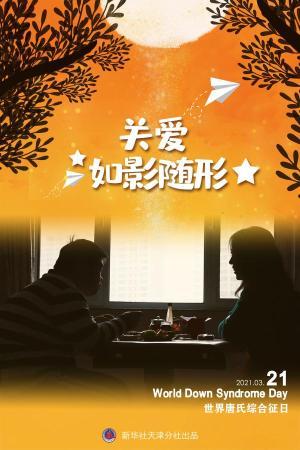 讓愛如影隨形——融合教育為“唐寶”照亮人生路