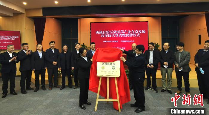 西藏自治區藏醫藥產業在京發展合作協議簽約暨揭牌儀式在北京舉行-易網<a href=http://m.aoa7937.com/ target=_blank class=infotextkey>健康養生</a>網 西藏自治區藏醫藥產業在京發展合作協議簽約暨揭牌儀式在北京舉行