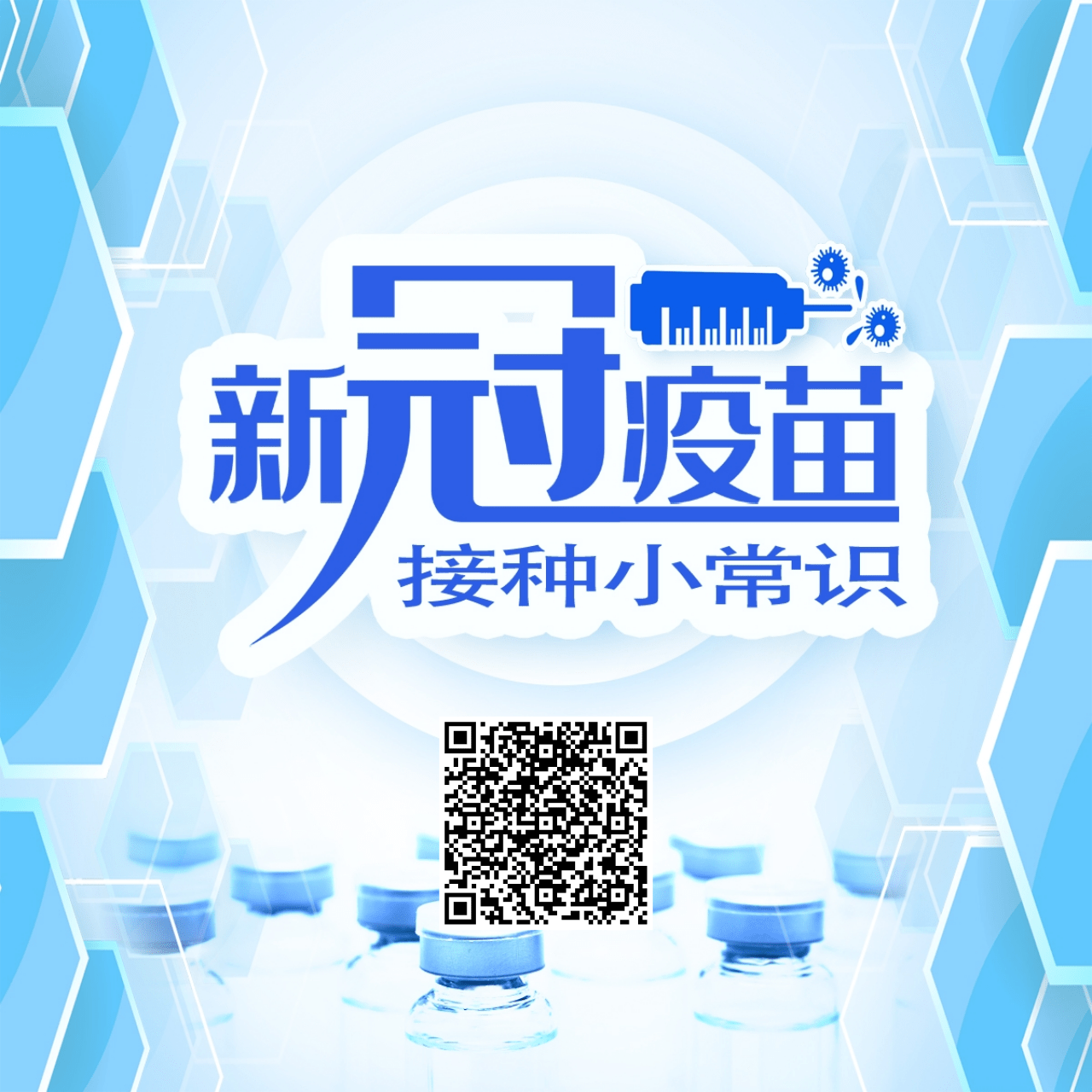 新冠肺炎疫苗接種小常識