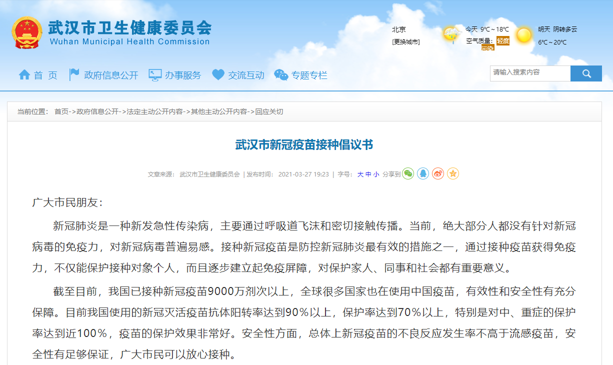 武漢向全體市民發布新冠疫苗接種倡議書-易網健康<a href=http://m.aoa7937.com/jkys/ target=_blank class=infotextkey>養生</a>網 武漢向全體市民發布新冠疫苗接種倡議書