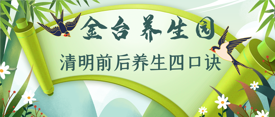 清明前后養(yǎng)生寶典：吃穿住行四口訣不能忘