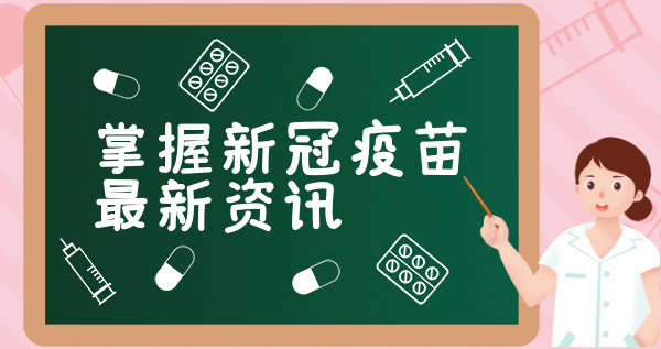 新冠疫苗接種是不是必要之舉？專家:接種的人越多免疫屏障越牢固