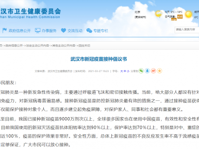 武漢向全體市民發布新冠疫苗接種倡議書