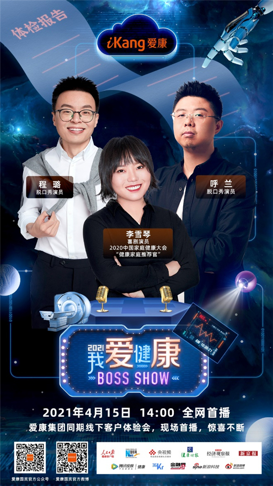 愛康跨界聯動李雪琴 脫口秀式發布健康新風向-易網<a href=http://m.aoa7937.com/ target=_blank class=infotextkey>健康養生</a>網 愛康跨界聯動李雪琴 脫口秀式發布健康新風向