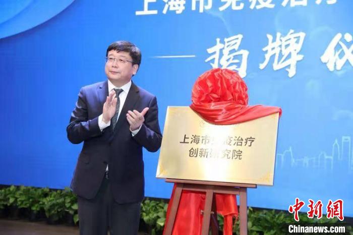 上海市免疫治療創新研究院揭牌-易網健康<a href=http://m.aoa7937.com/jkys/ target=_blank class=infotextkey>養生</a>網 上海市免疫治療創新研究院揭牌