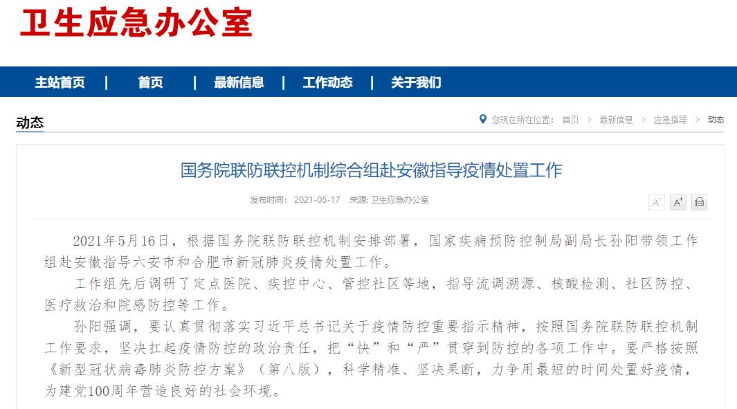 國務(wù)院聯(lián)防聯(lián)控機(jī)制綜合組赴安徽指導(dǎo)疫情處置工作-易網(wǎng)健康<a href=http://m.aoa7937.com/jkys/ target=_blank class=infotextkey>養(yǎng)生</a>網(wǎng) 國務(wù)院聯(lián)防聯(lián)控機(jī)制綜合組赴安徽指導(dǎo)疫情處置工作