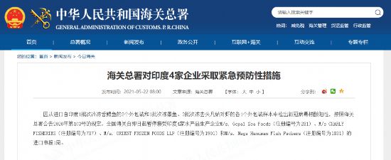 水產(chǎn)品外包裝檢出陽性,海關(guān)總署暫停接受印度4家企業(yè)進(jìn)口申報(bào)-易網(wǎng)健康<a href=http://m.aoa7937.com/jkys/ target=_blank class=infotextkey>養(yǎng)生</a>網(wǎng) 水產(chǎn)品外包裝檢出陽性,海關(guān)總署暫停接受印度4家企業(yè)進(jìn)口申報(bào)