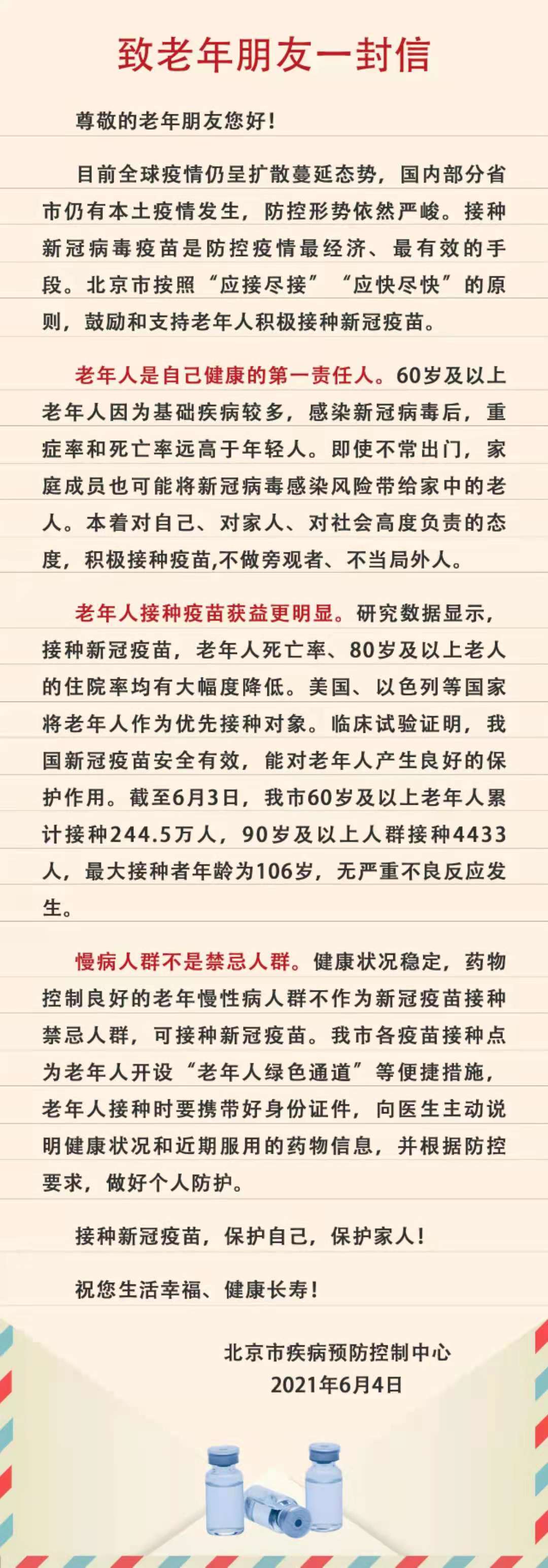 北京疾控致信老年朋友:老年人接種新冠疫苗獲益更明顯-易網健康<a href=http://m.aoa7937.com/jkys/ target=_blank class=infotextkey>養生</a>網 北京疾控致信老年朋友:老年人接種新冠疫苗獲益更明顯