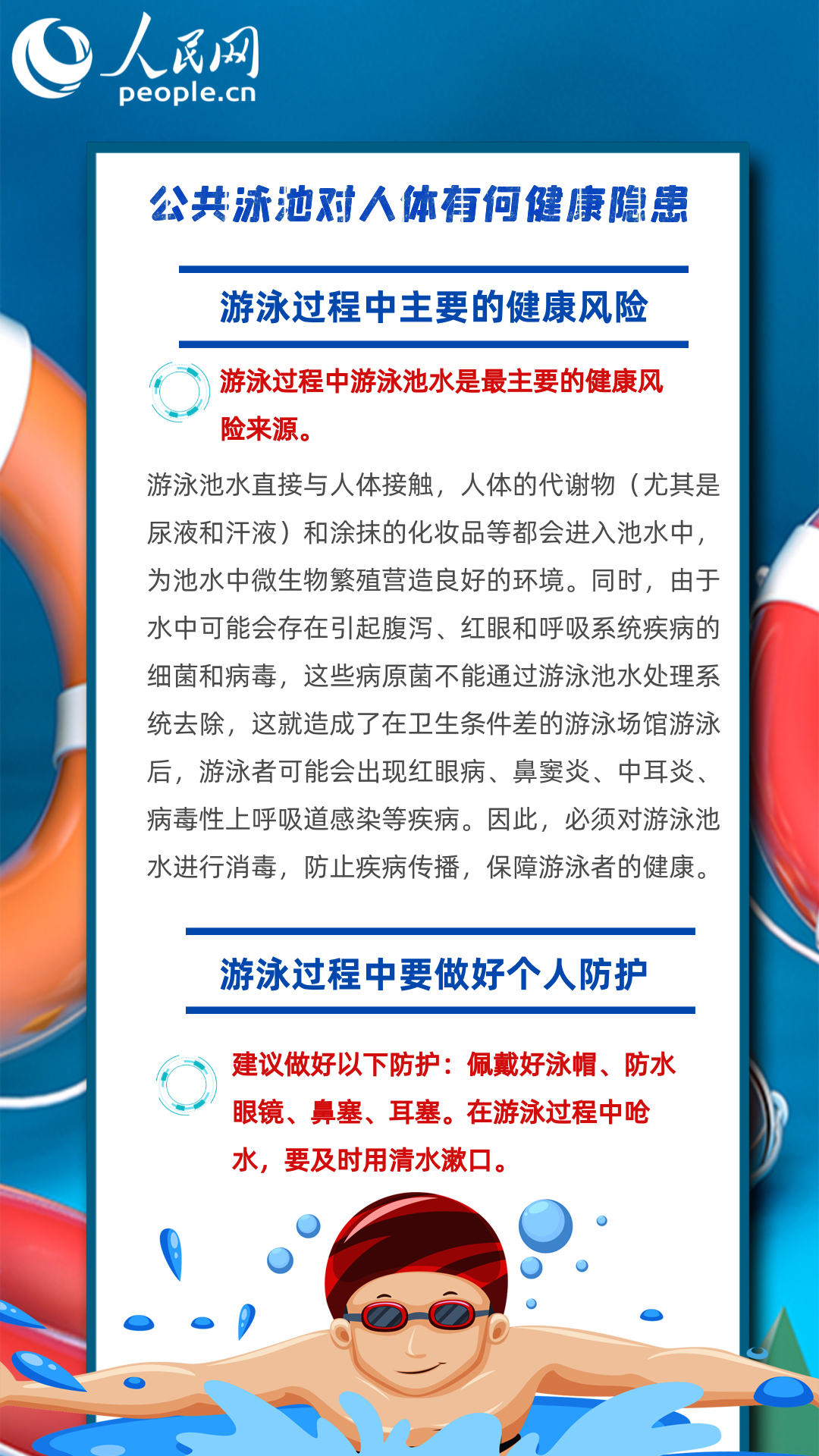 公共泳池對人體有哪些健康隱患？做好個人防護最重要！