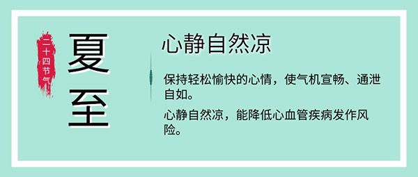 夏至養(yǎng)生飲食睡眠運(yùn)動(dòng)有這些講究