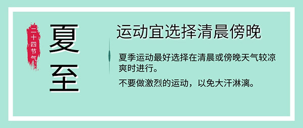 夏至養(yǎng)生飲食睡眠運(yùn)動(dòng)有這些講究