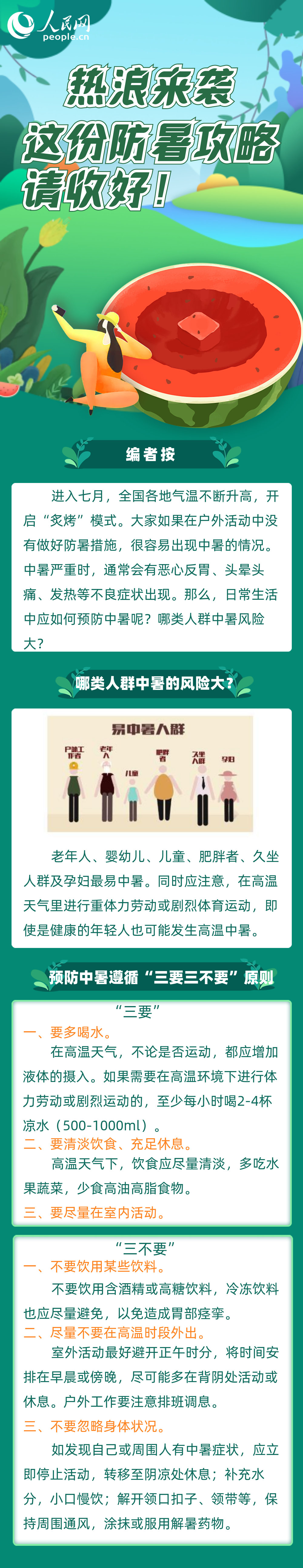 熱浪來襲，這份防暑攻略請(qǐng)收好！
