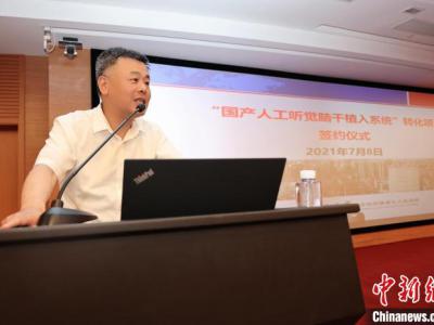 “國產人工聽覺腦干植入系統(tǒng)” 成果轉化簽約 擺脫進口依賴
