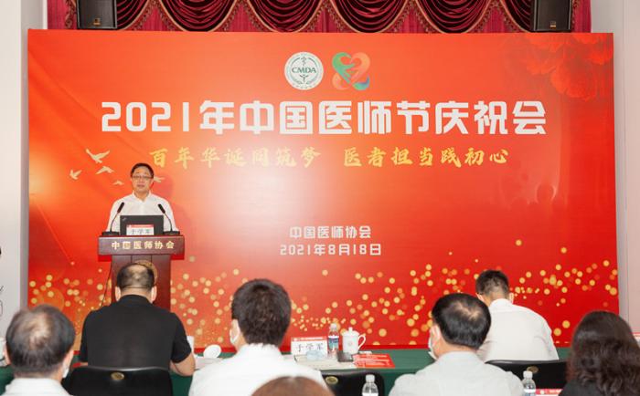 中國醫師協會召開2021年中國醫師節慶祝會-易網健康<a href=http://m.aoa7937.com/jkys/ target=_blank class=infotextkey>養生</a>網 中國醫師協會召開2021年中國醫師節慶祝會