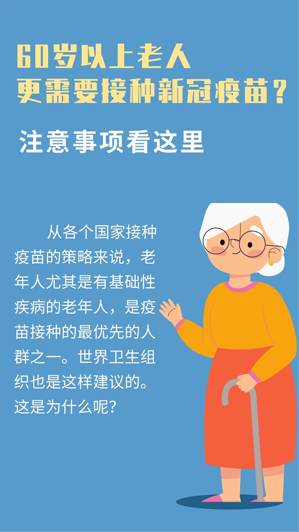 60歲以上老人更需要接種新冠疫苗？一圖了解全部注意事項