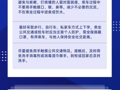 開學防疫，你準備好了嗎？一圖解答學生開學防疫要點