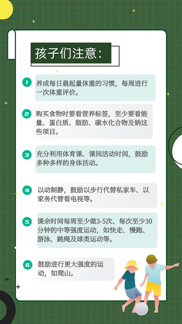 開學(xué)季預(yù)防肥胖要用這些方法！
