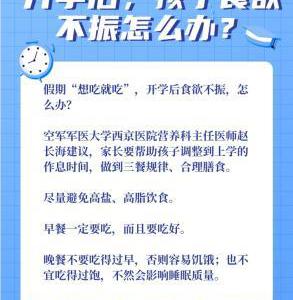 如何緩解“開學綜合征”？專家來支招