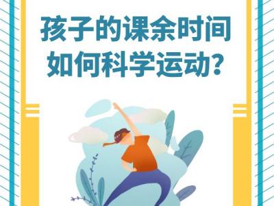 “雙減”政策來了孩子課余時間應如何科學運動？