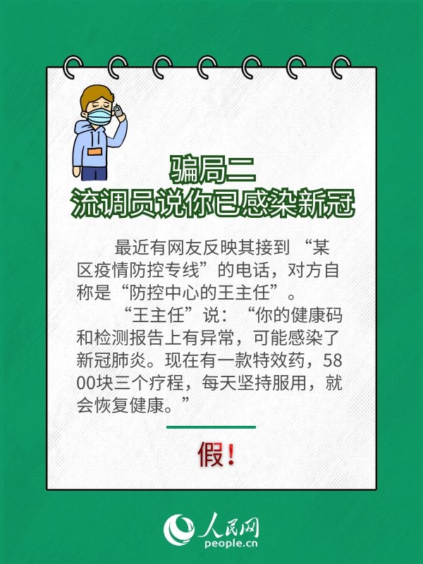 警惕！新型“流調(diào)”詐騙來了！