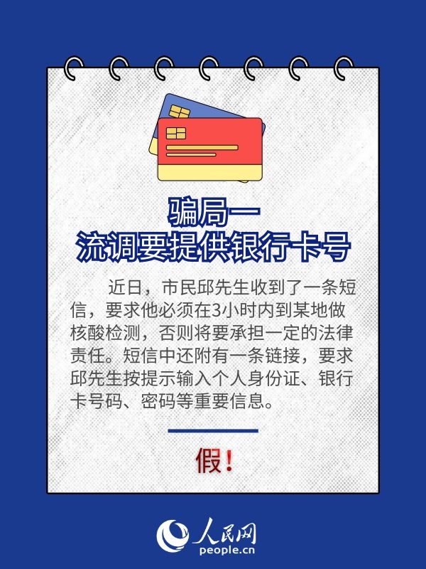 警惕！新型“流調(diào)”詐騙來了！
