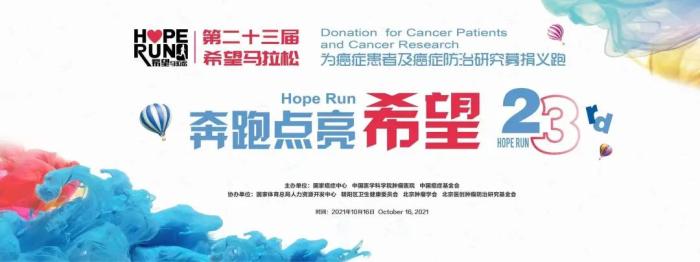 第23屆希望馬拉松義跑活動將于10月開跑-易網健康<a href=http://m.aoa7937.com/jkys/ target=_blank class=infotextkey>養生</a>網 第23屆希望馬拉松義跑活動將于10月開跑