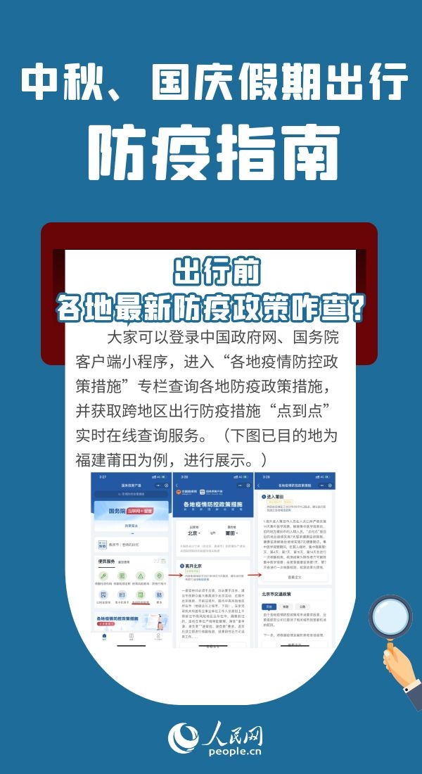 中秋、國慶假期將至出行前如何查看各地最新防疫政策、有哪些注意事項？
