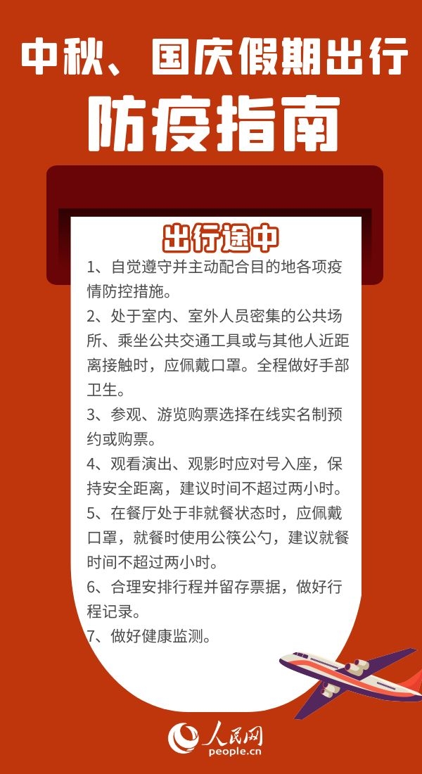 中秋、國慶假期將至出行前如何查看各地最新防疫政策、有哪些注意事項？