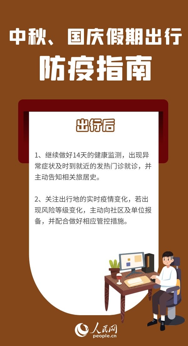 中秋、國慶假期將至出行前如何查看各地最新防疫政策、有哪些注意事項？