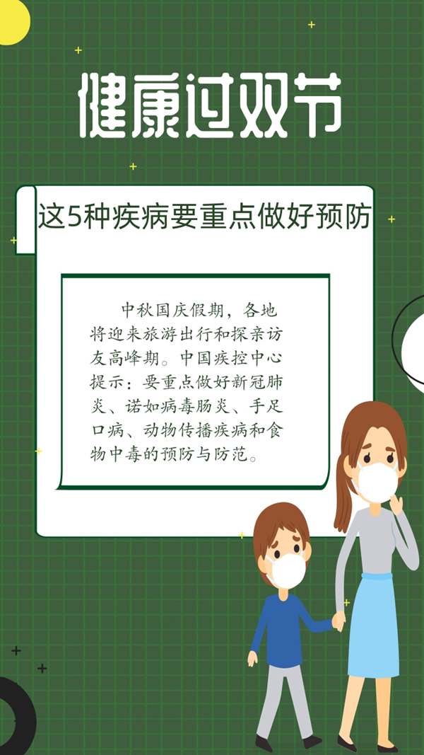 健康過雙節(jié)中疾控提示這5種疾病要重點做好預(yù)防