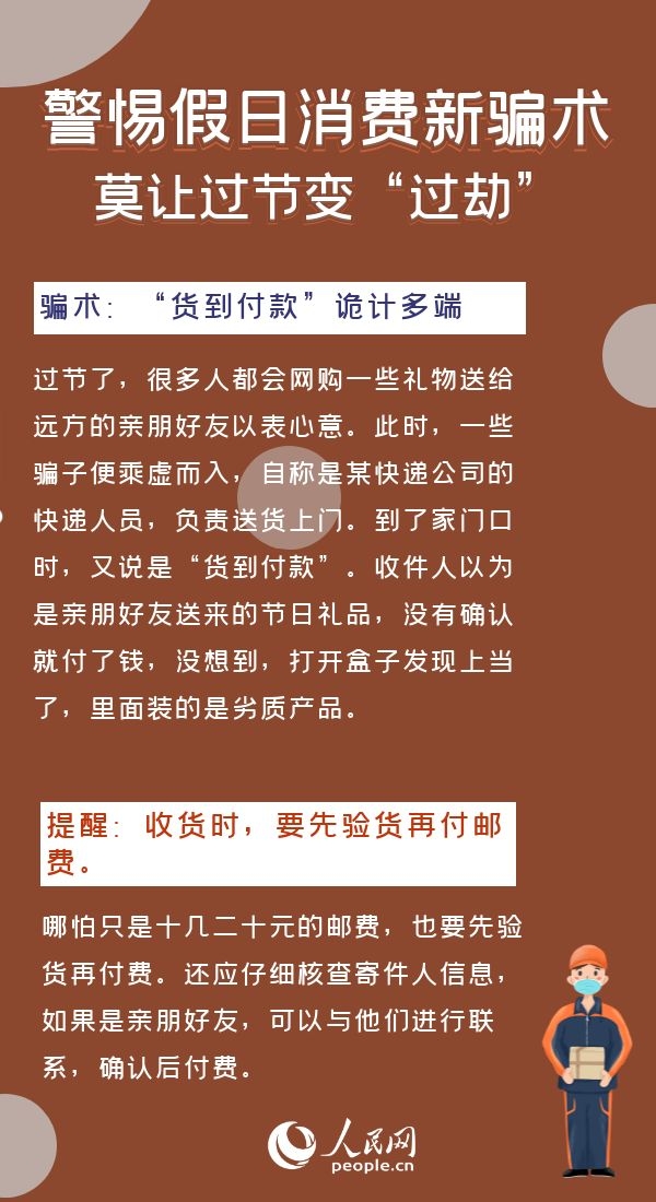 警惕假日消費(fèi)新騙局莫讓過(guò)節(jié)變“過(guò)劫”