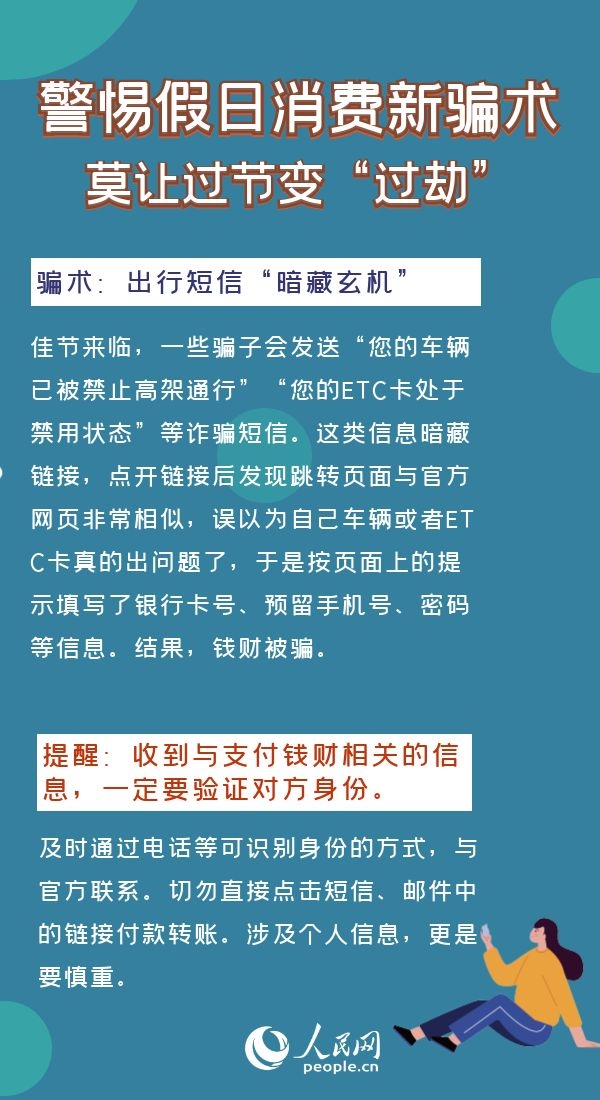 警惕假日消費(fèi)新騙局莫讓過(guò)節(jié)變“過(guò)劫”