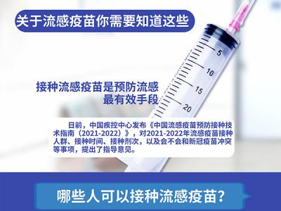 哪些人最推薦打？與新冠疫苗沖突嗎？關(guān)于流感疫苗你需要知道這些