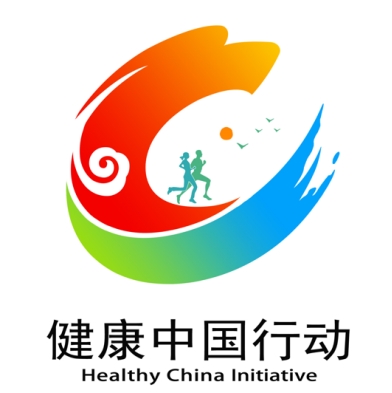 國(guó)家衛(wèi)健委發(fā)布健康中國(guó)行動(dòng)統(tǒng)一標(biāo)識(shí)-易網(wǎng)健康<a href=http://m.aoa7937.com/jkys/ target=_blank class=infotextkey>養(yǎng)生</a>網(wǎng) 國(guó)家衛(wèi)健委發(fā)布健康中國(guó)行動(dòng)統(tǒng)一標(biāo)識(shí)