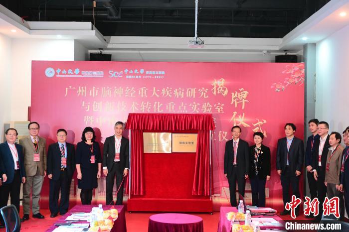 廣州市腦神經重大疾病研究與創新技術轉化重點實驗室掛牌-易網<a href=http://m.aoa7937.com/ target=_blank class=infotextkey>健康養生</a>網 廣州市腦神經重大疾病研究與創新技術轉化重點實驗室掛牌