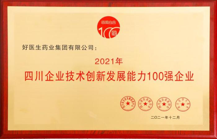 好醫生榮登2021四川企業技術創新發展能力100強 位居第8位-易網健康<a href=http://m.aoa7937.com/jkys/ target=_blank class=infotextkey>養生</a>網 好醫生榮登2021四川企業技術創新發展能力100強 位居第8位