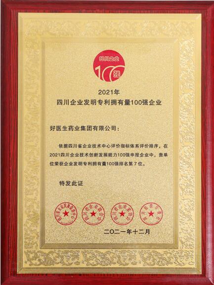 好醫生榮登2021四川企業技術創新發展能力100強 位居第8位-易網<a href=http://m.aoa7937.com/ target=_blank class=infotextkey>健康養生</a>網 好醫生榮登2021四川企業技術創新發展能力100強 位居第8位
