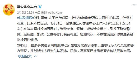 北京豐臺警方:“一批快遞檢測新冠病毒陽性”系謠言-易網健康<a href=http://m.aoa7937.com/jkys/ target=_blank class=infotextkey>養生</a>網 北京豐臺警方:“一批快遞檢測新冠病毒陽性”系謠言