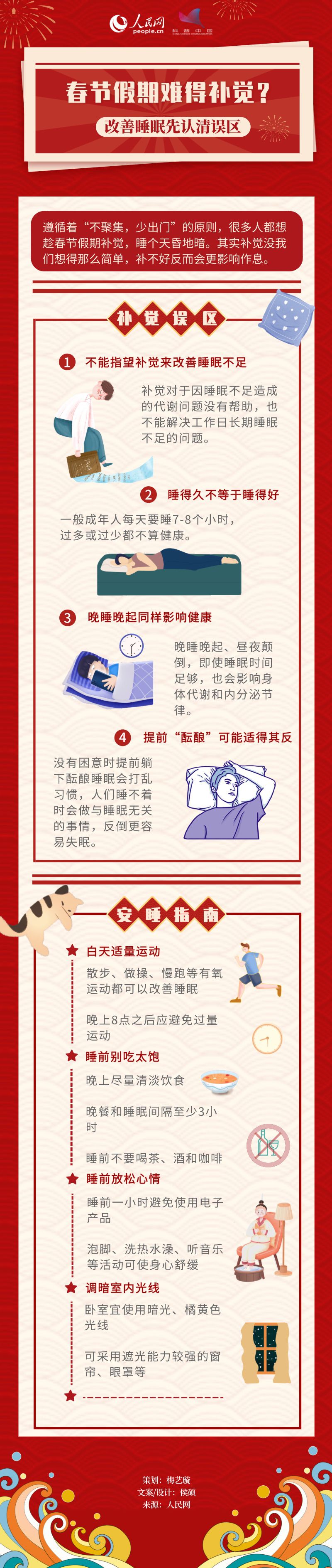 春節(jié)假期難得補覺？改善睡眠先認清誤區(qū)