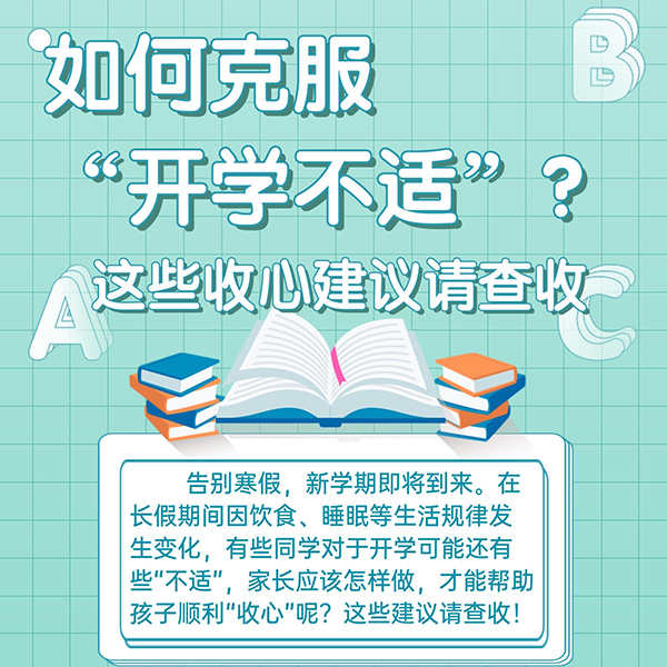 如何克服“開學(xué)不適”？這些收心建議請查收