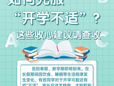 如何克服“開(kāi)學(xué)不適”？這些收心建議請(qǐng)查收