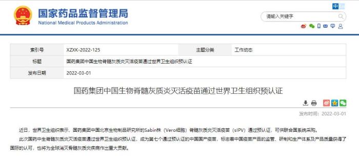 國產脊髓灰質炎滅活疫苗通過世衛組織預認證